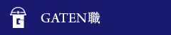 ガテン系求人ポータルサイト【ガテン職】掲載中!